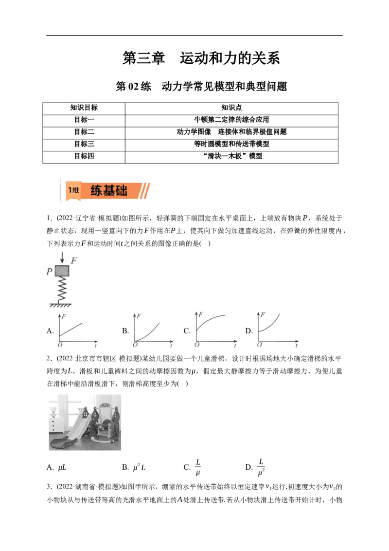 第02练　动力学常见模型和典型问题（原卷版）_4.2025物理总复习_2023年新高复习资料_一轮复习_2023年高考物理一轮复习小题多维练（新高考专用）_第三章　运动和力的关系