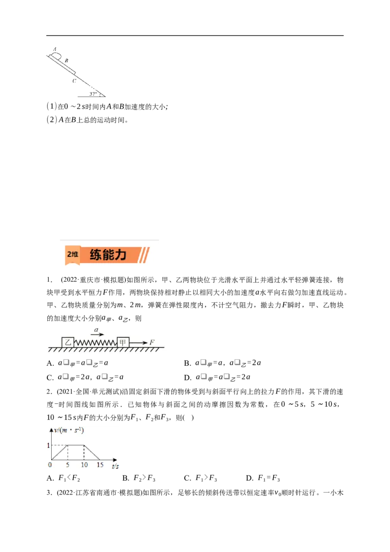 第02练　动力学常见模型和典型问题（原卷版）_4.2025物理总复习_2023年新高复习资料_一轮复习_2023年高考物理一轮复习小题多维练（新高考专用）_第三章　运动和力的关系