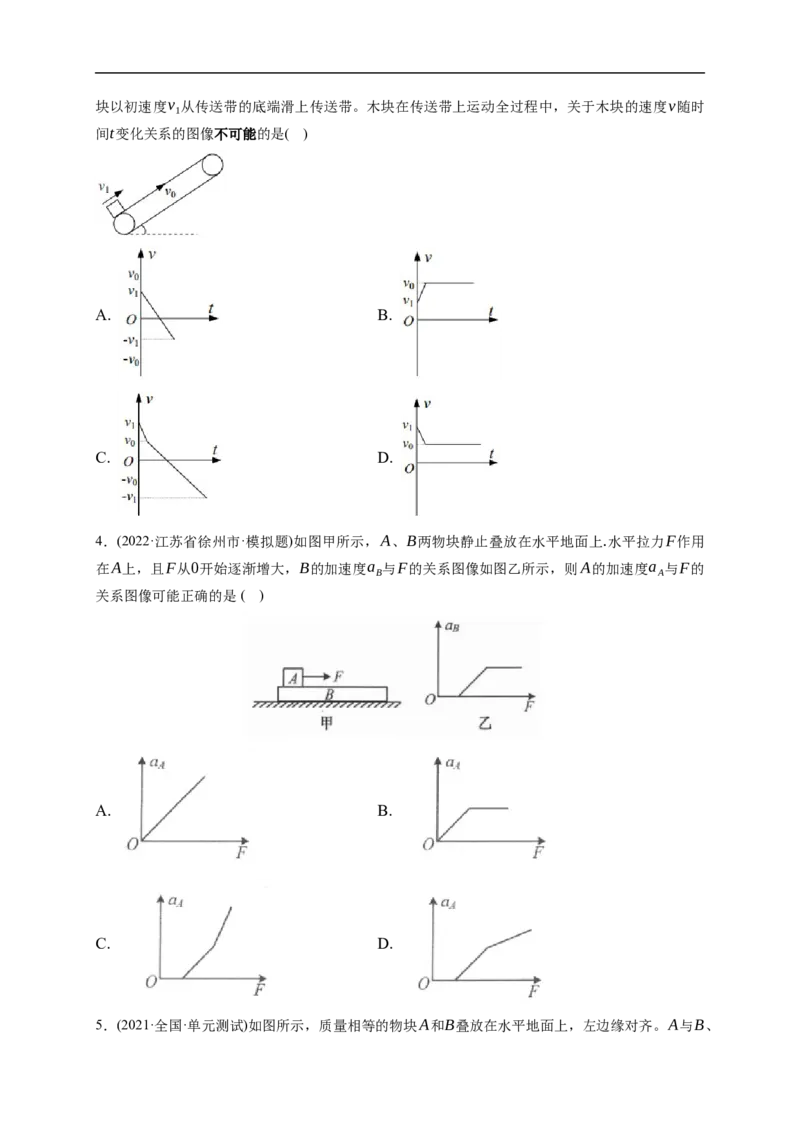 第02练　动力学常见模型和典型问题（原卷版）_4.2025物理总复习_2023年新高复习资料_一轮复习_2023年高考物理一轮复习小题多维练（新高考专用）_第三章　运动和力的关系