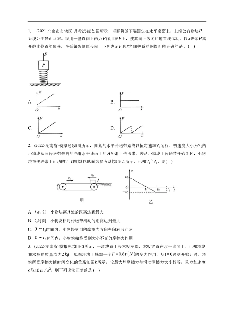 第02练　动力学常见模型和典型问题（原卷版）_4.2025物理总复习_2023年新高复习资料_一轮复习_2023年高考物理一轮复习小题多维练（新高考专用）_第三章　运动和力的关系
