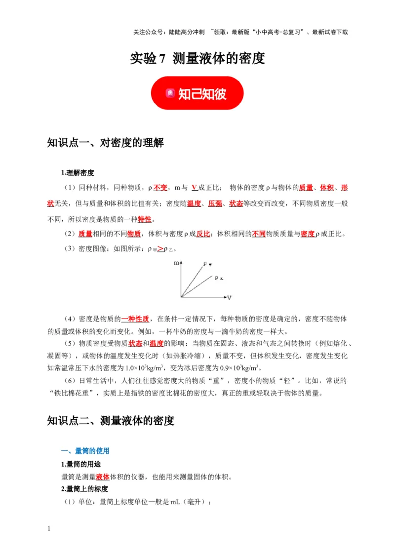 实验7测量液体的密度（解析版）_02中考总复习（2026版更新中）_04-物理-中考总复习_2024年中考复习资料_二轮复习_（讲义+练习）2024年中考物理二轮题型专项复习