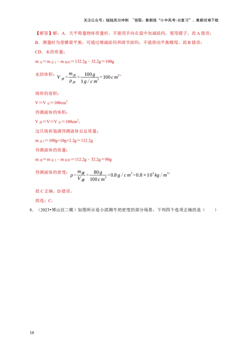 实验7测量液体的密度（解析版）_02中考总复习（2026版更新中）_04-物理-中考总复习_2024年中考复习资料_二轮复习_（讲义+练习）2024年中考物理二轮题型专项复习