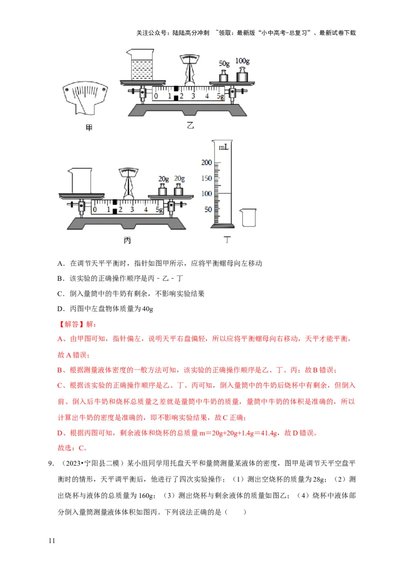 实验7测量液体的密度（解析版）_02中考总复习（2026版更新中）_04-物理-中考总复习_2024年中考复习资料_二轮复习_（讲义+练习）2024年中考物理二轮题型专项复习