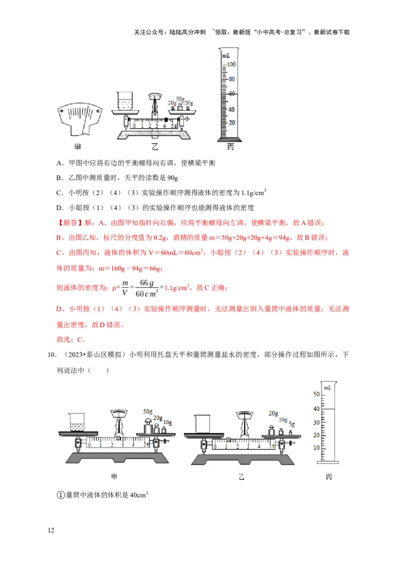 实验7测量液体的密度（解析版）_02中考总复习（2026版更新中）_04-物理-中考总复习_2024年中考复习资料_二轮复习_（讲义+练习）2024年中考物理二轮题型专项复习