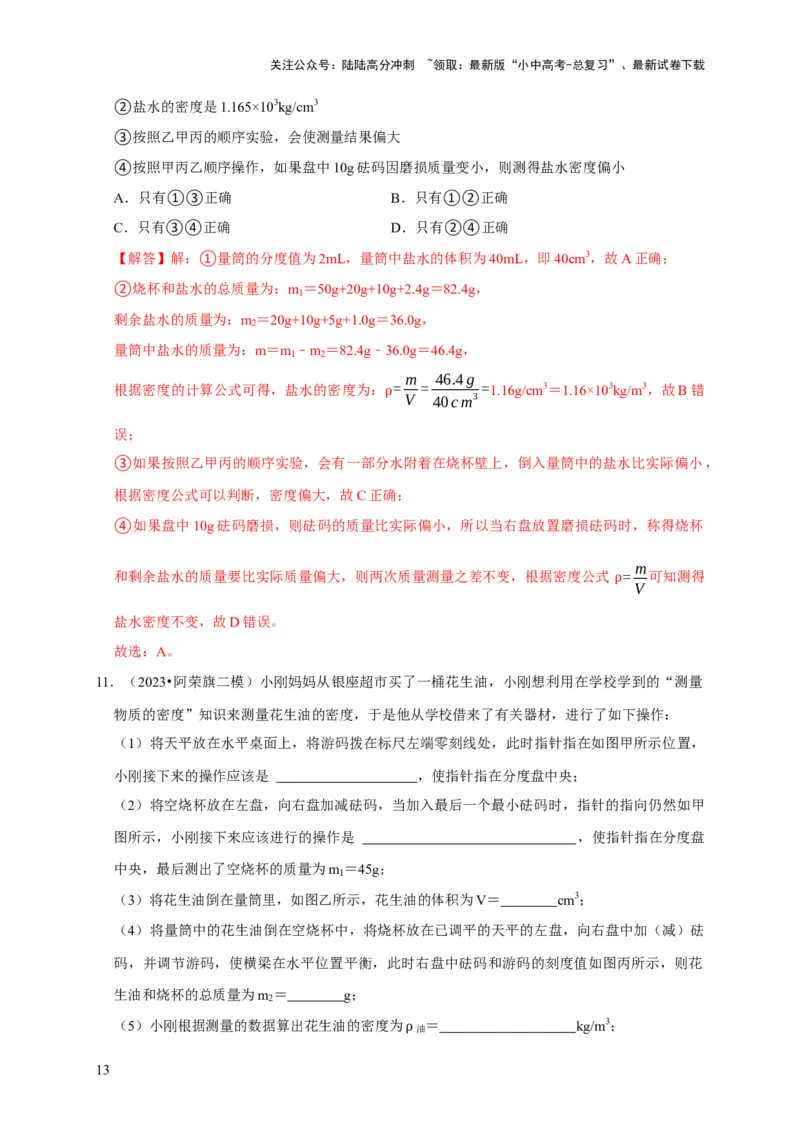 实验7测量液体的密度（解析版）_02中考总复习（2026版更新中）_04-物理-中考总复习_2024年中考复习资料_二轮复习_（讲义+练习）2024年中考物理二轮题型专项复习