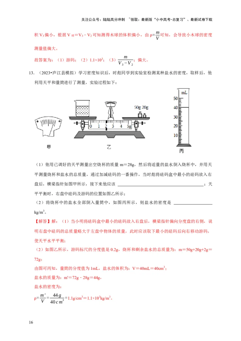 实验7测量液体的密度（解析版）_02中考总复习（2026版更新中）_04-物理-中考总复习_2024年中考复习资料_二轮复习_（讲义+练习）2024年中考物理二轮题型专项复习