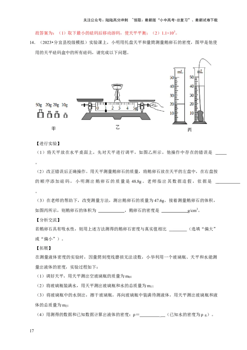 实验7测量液体的密度（解析版）_02中考总复习（2026版更新中）_04-物理-中考总复习_2024年中考复习资料_二轮复习_（讲义+练习）2024年中考物理二轮题型专项复习