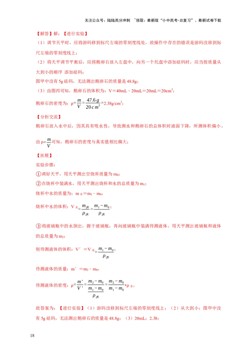 实验7测量液体的密度（解析版）_02中考总复习（2026版更新中）_04-物理-中考总复习_2024年中考复习资料_二轮复习_（讲义+练习）2024年中考物理二轮题型专项复习
