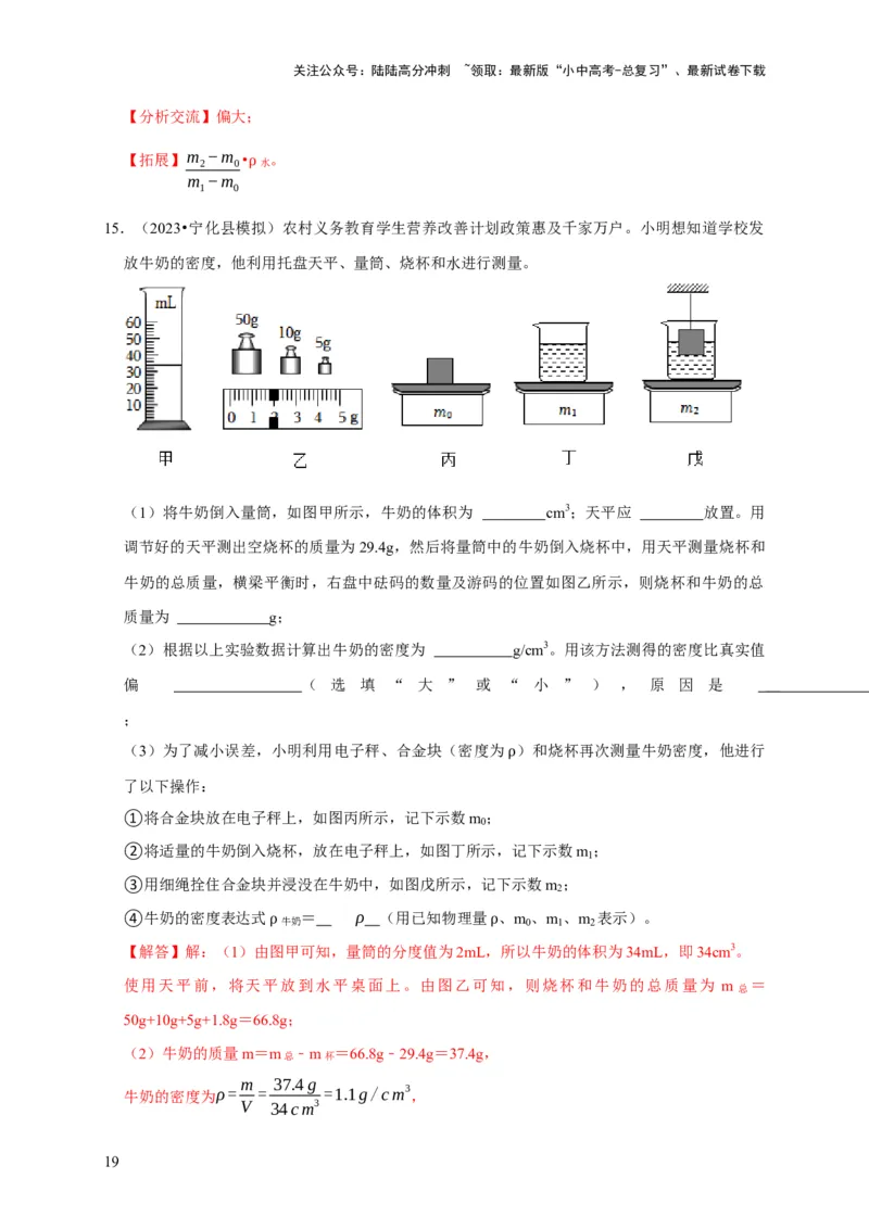 实验7测量液体的密度（解析版）_02中考总复习（2026版更新中）_04-物理-中考总复习_2024年中考复习资料_二轮复习_（讲义+练习）2024年中考物理二轮题型专项复习