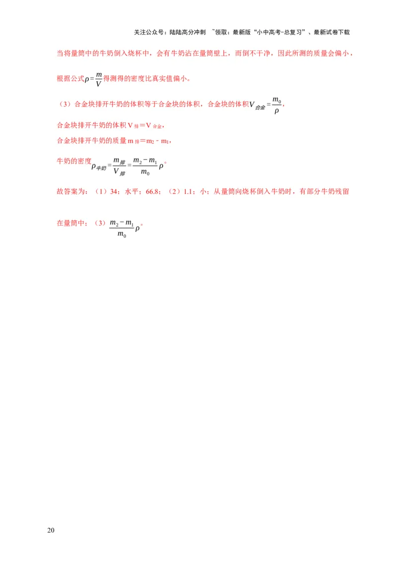 实验7测量液体的密度（解析版）_02中考总复习（2026版更新中）_04-物理-中考总复习_2024年中考复习资料_二轮复习_（讲义+练习）2024年中考物理二轮题型专项复习