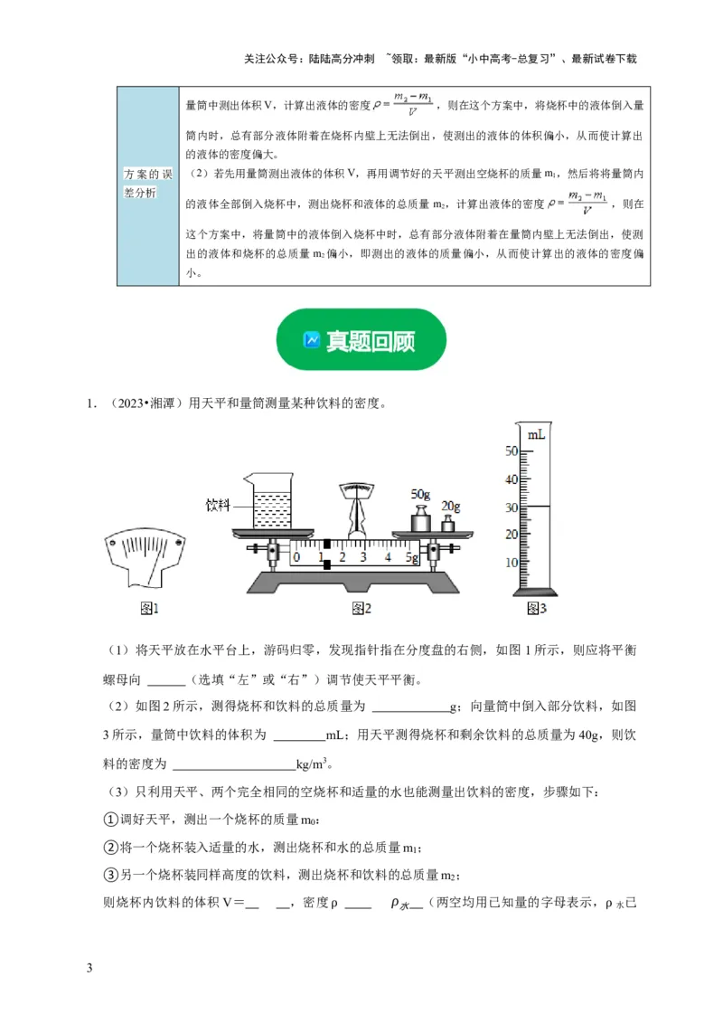 实验7测量液体的密度（解析版）_02中考总复习（2026版更新中）_04-物理-中考总复习_2024年中考复习资料_二轮复习_（讲义+练习）2024年中考物理二轮题型专项复习