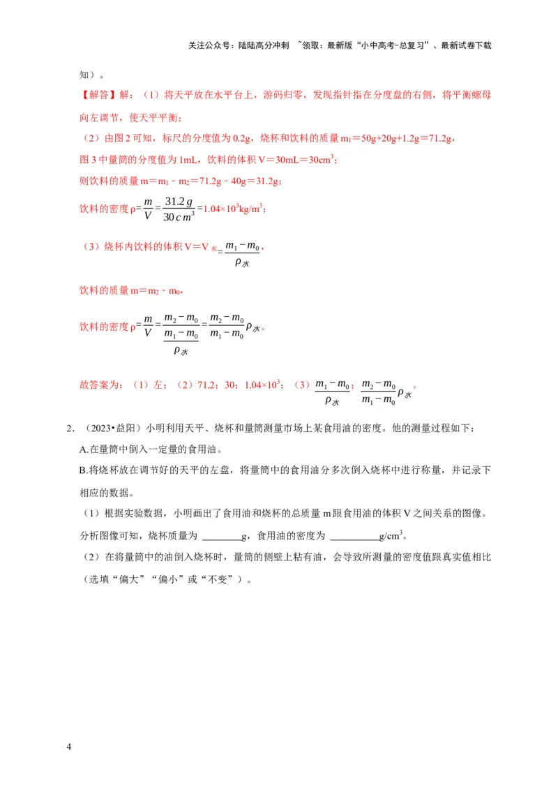 实验7测量液体的密度（解析版）_02中考总复习（2026版更新中）_04-物理-中考总复习_2024年中考复习资料_二轮复习_（讲义+练习）2024年中考物理二轮题型专项复习
