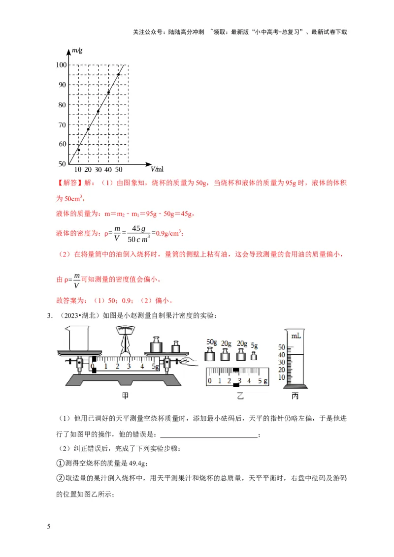 实验7测量液体的密度（解析版）_02中考总复习（2026版更新中）_04-物理-中考总复习_2024年中考复习资料_二轮复习_（讲义+练习）2024年中考物理二轮题型专项复习