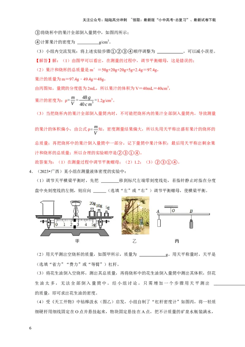 实验7测量液体的密度（解析版）_02中考总复习（2026版更新中）_04-物理-中考总复习_2024年中考复习资料_二轮复习_（讲义+练习）2024年中考物理二轮题型专项复习