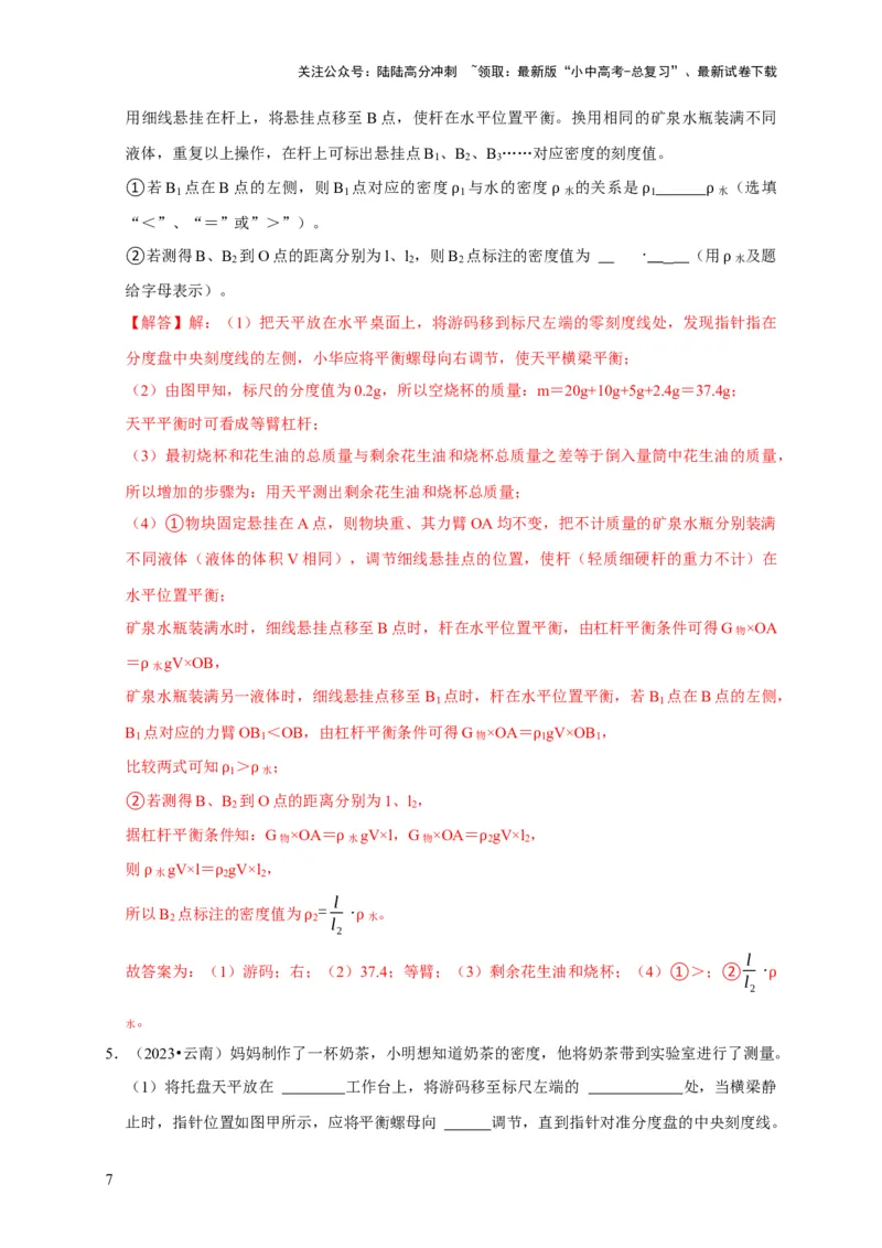 实验7测量液体的密度（解析版）_02中考总复习（2026版更新中）_04-物理-中考总复习_2024年中考复习资料_二轮复习_（讲义+练习）2024年中考物理二轮题型专项复习