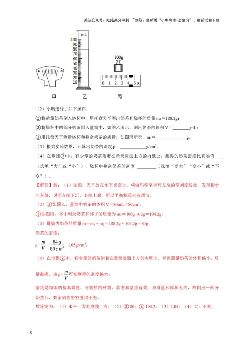 实验7测量液体的密度（解析版）_02中考总复习（2026版更新中）_04-物理-中考总复习_2024年中考复习资料_二轮复习_（讲义+练习）2024年中考物理二轮题型专项复习