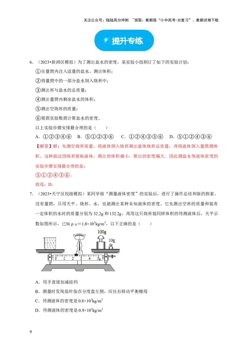实验7测量液体的密度（解析版）_02中考总复习（2026版更新中）_04-物理-中考总复习_2024年中考复习资料_二轮复习_（讲义+练习）2024年中考物理二轮题型专项复习