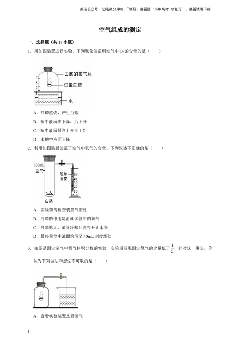 备考2026年中考化学一轮复习空气组成的测定（含解析）_02中考总复习（2026版更新中）_05-化学-中考总复习_2026年中考复习（更新中）_备考2026年中考化学一轮复习专题练