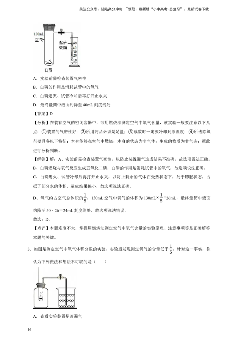 备考2026年中考化学一轮复习空气组成的测定（含解析）_02中考总复习（2026版更新中）_05-化学-中考总复习_2026年中考复习（更新中）_备考2026年中考化学一轮复习专题练