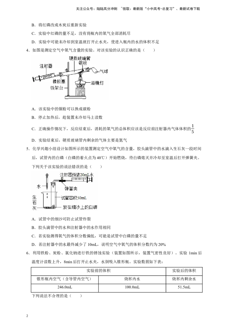 备考2026年中考化学一轮复习空气组成的测定（含解析）_02中考总复习（2026版更新中）_05-化学-中考总复习_2026年中考复习（更新中）_备考2026年中考化学一轮复习专题练