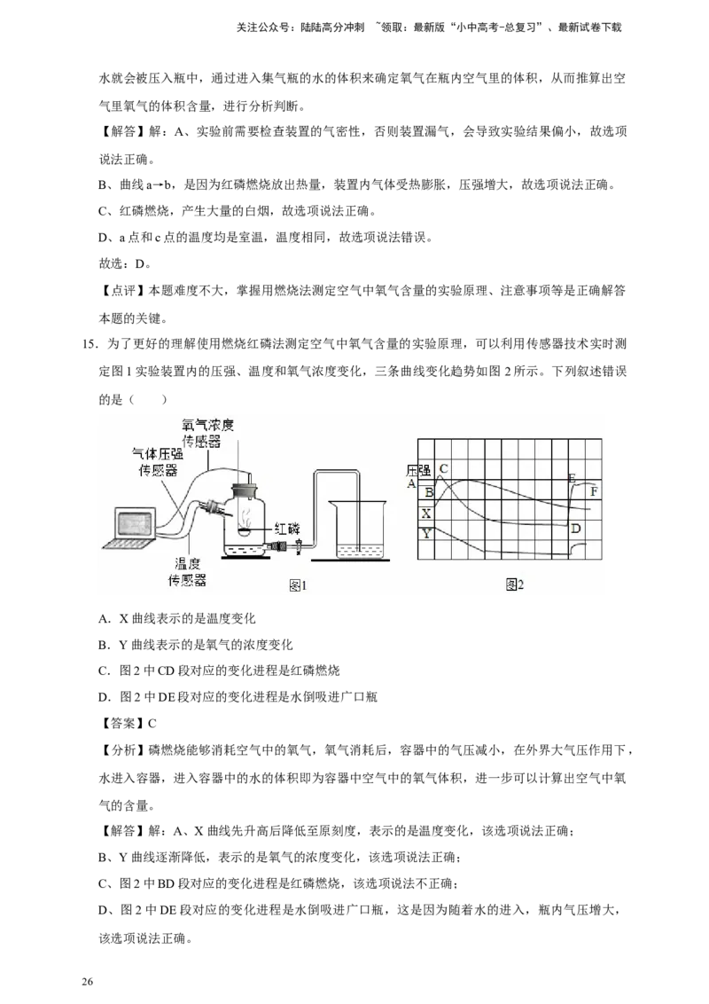 备考2026年中考化学一轮复习空气组成的测定（含解析）_02中考总复习（2026版更新中）_05-化学-中考总复习_2026年中考复习（更新中）_备考2026年中考化学一轮复习专题练