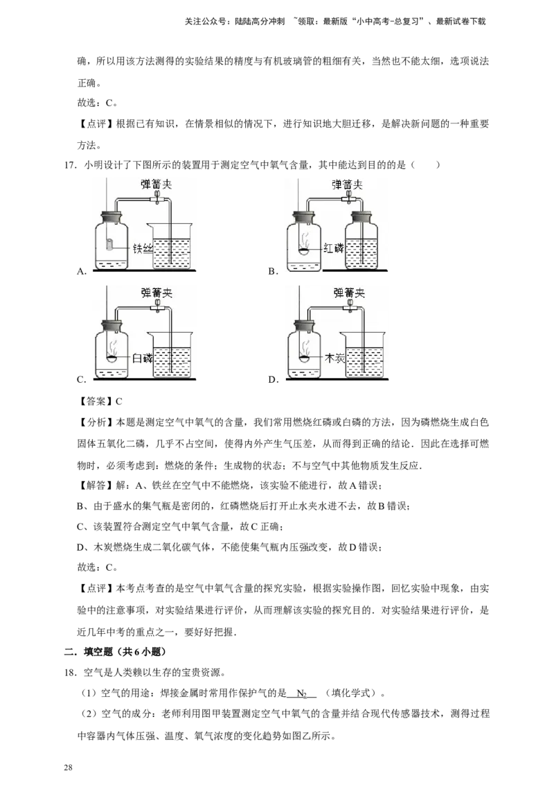 备考2026年中考化学一轮复习空气组成的测定（含解析）_02中考总复习（2026版更新中）_05-化学-中考总复习_2026年中考复习（更新中）_备考2026年中考化学一轮复习专题练