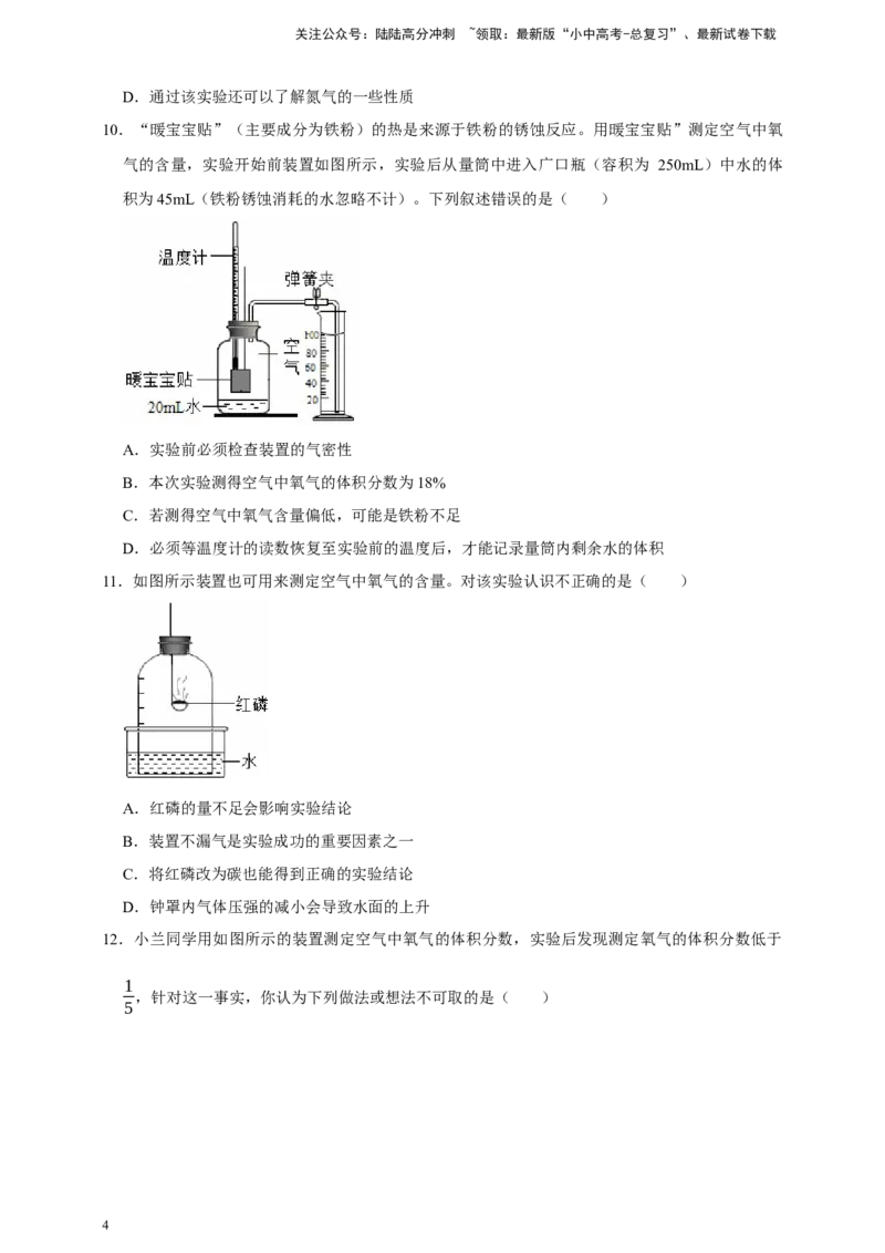 备考2026年中考化学一轮复习空气组成的测定（含解析）_02中考总复习（2026版更新中）_05-化学-中考总复习_2026年中考复习（更新中）_备考2026年中考化学一轮复习专题练