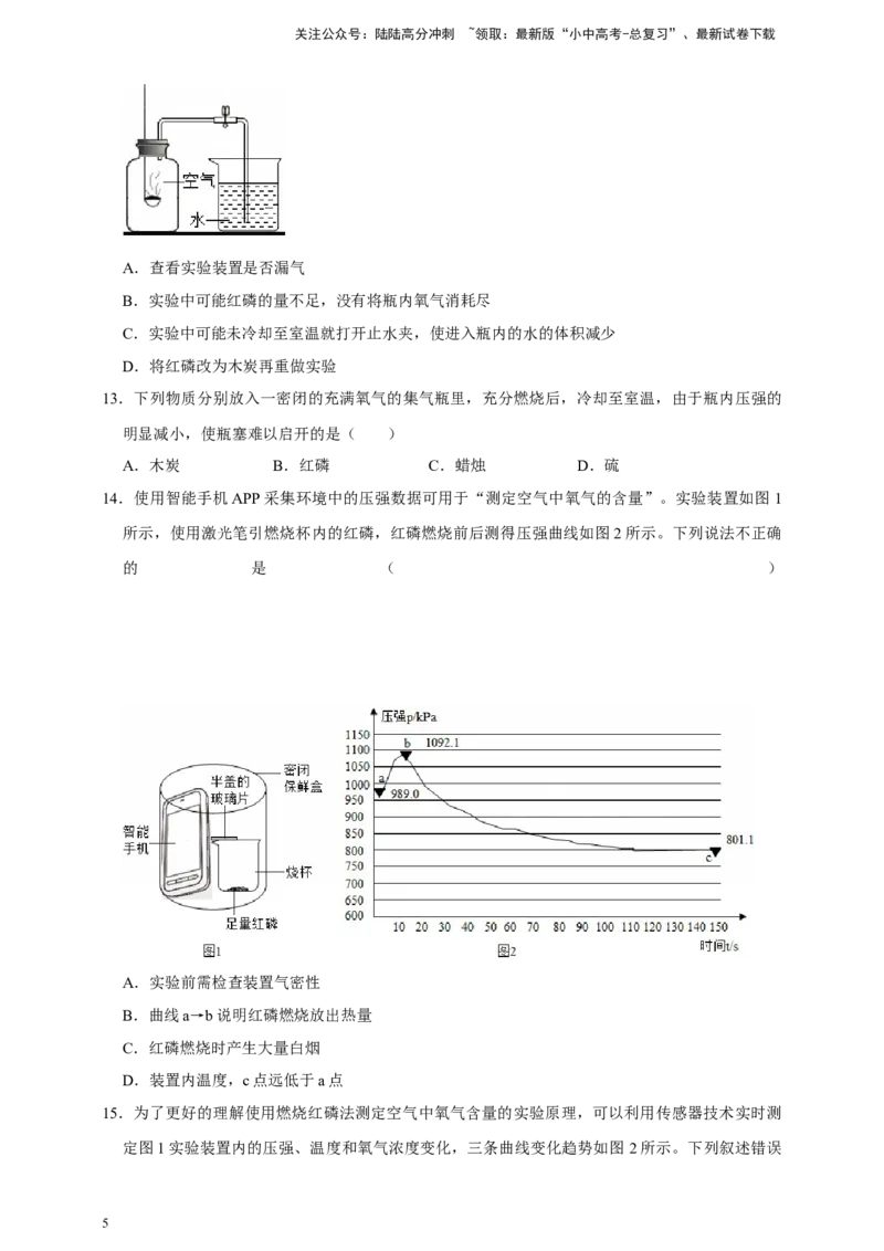 备考2026年中考化学一轮复习空气组成的测定（含解析）_02中考总复习（2026版更新中）_05-化学-中考总复习_2026年中考复习（更新中）_备考2026年中考化学一轮复习专题练