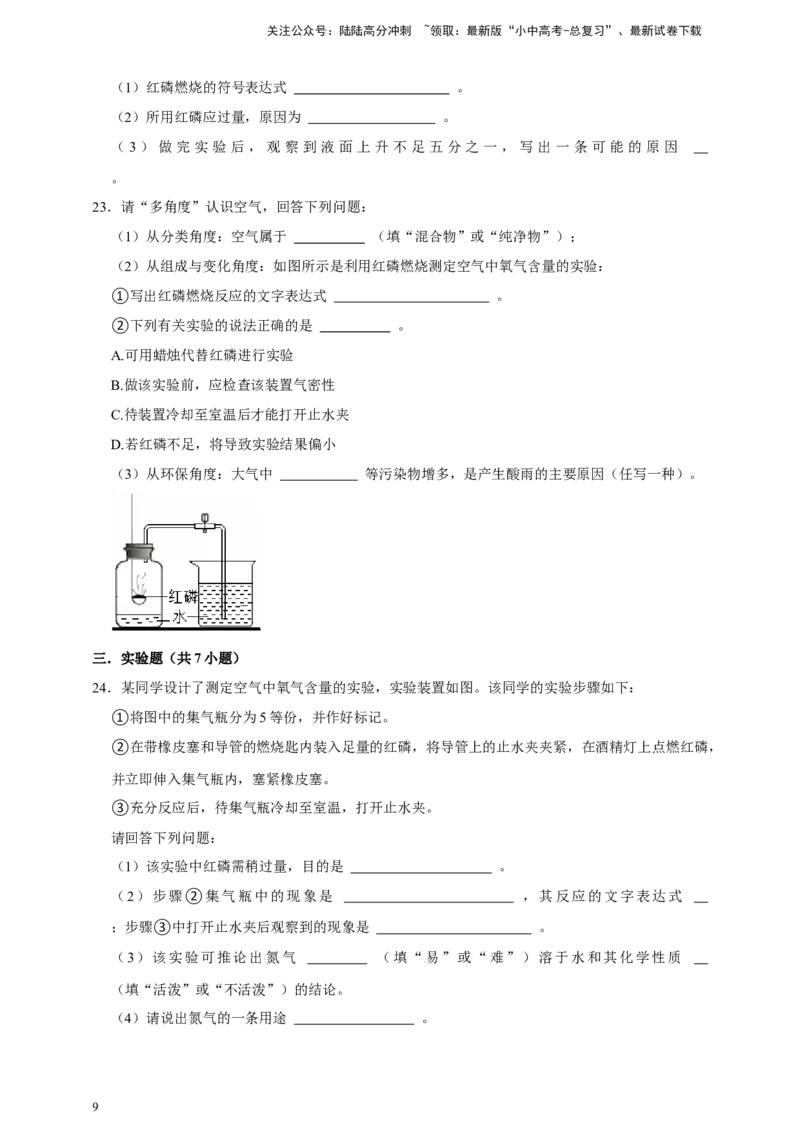 备考2026年中考化学一轮复习空气组成的测定（含解析）_02中考总复习（2026版更新中）_05-化学-中考总复习_2026年中考复习（更新中）_备考2026年中考化学一轮复习专题练