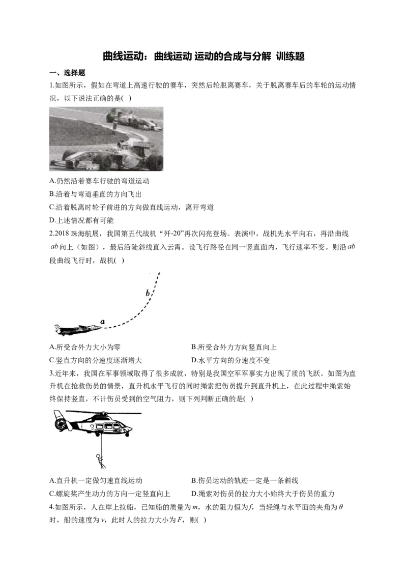 曲线运动：曲线运动运动的合成与分解训练题&mdash;&mdash;2023届高考物理一轮复习（word版含答案）_4.2025物理总复习_2023年新高复习资料_一轮复习