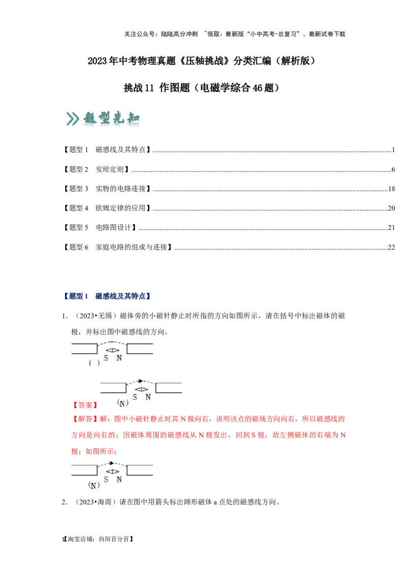 挑战11作图题（电磁学综合46题）（解析版）_02中考总复习（2026版更新中）_04-物理-中考总复习_2024年中考复习资料_专项复习资料_❤备战2024年中考物理真题《压轴挑战》分类汇编