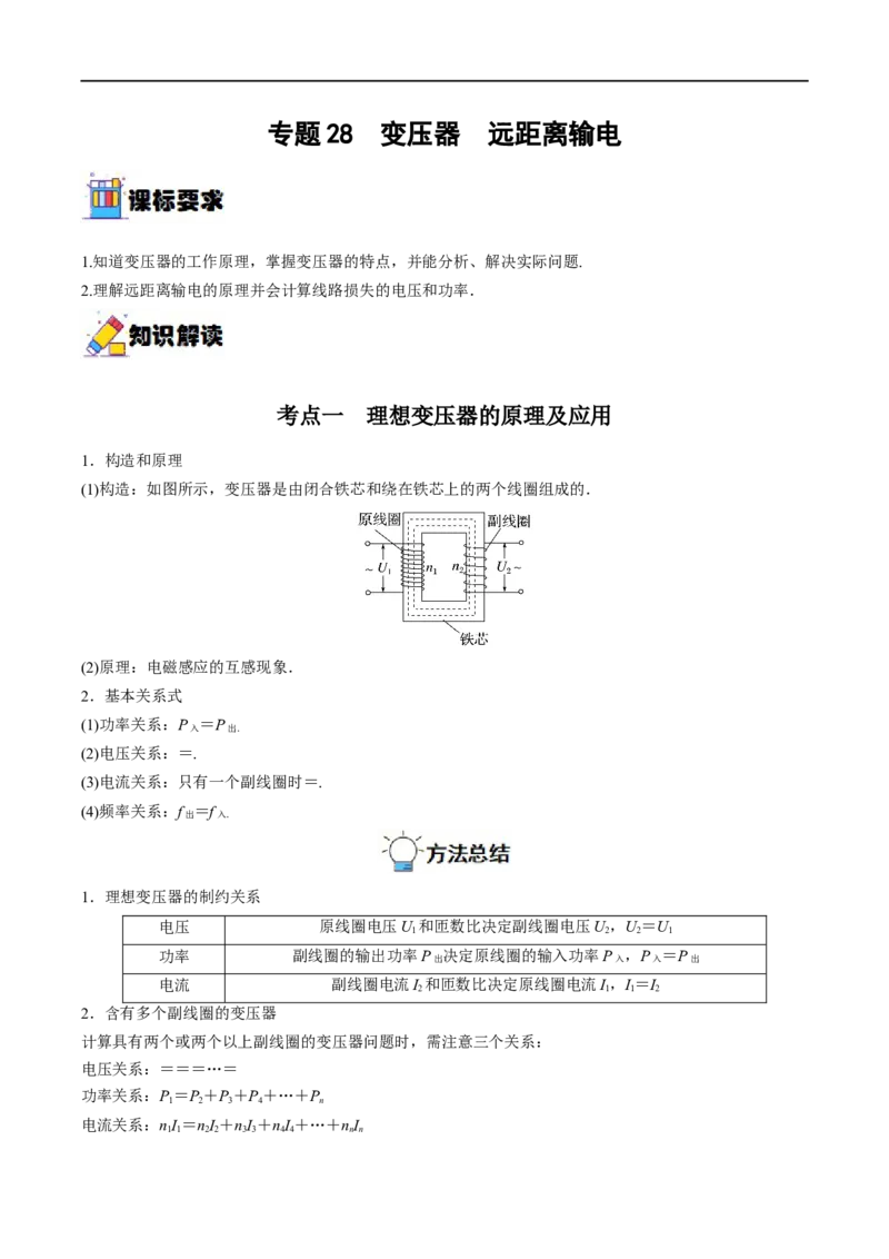 专题28变压器　远距离输电&mdash;&mdash;全攻略备战2023年高考物理一轮重难点复习（原卷版）_4.2025物理总复习_2023年新高复习资料_一轮复习_全攻略备战2023年高考物理一轮重难点复习
