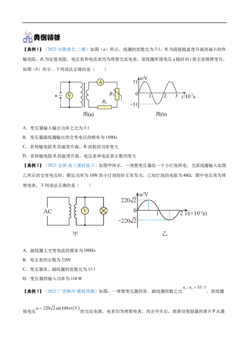 专题28变压器　远距离输电&mdash;&mdash;全攻略备战2023年高考物理一轮重难点复习（原卷版）_4.2025物理总复习_2023年新高复习资料_一轮复习_全攻略备战2023年高考物理一轮重难点复习