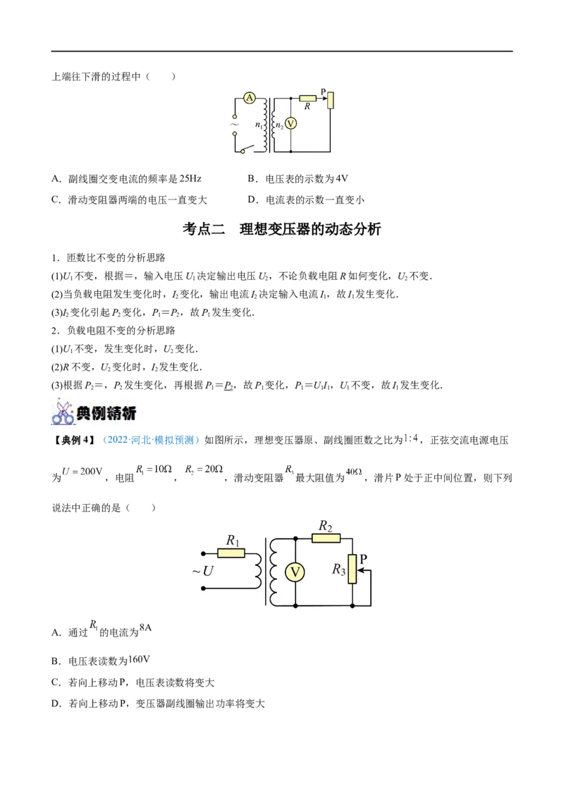 专题28变压器　远距离输电&mdash;&mdash;全攻略备战2023年高考物理一轮重难点复习（原卷版）_4.2025物理总复习_2023年新高复习资料_一轮复习_全攻略备战2023年高考物理一轮重难点复习