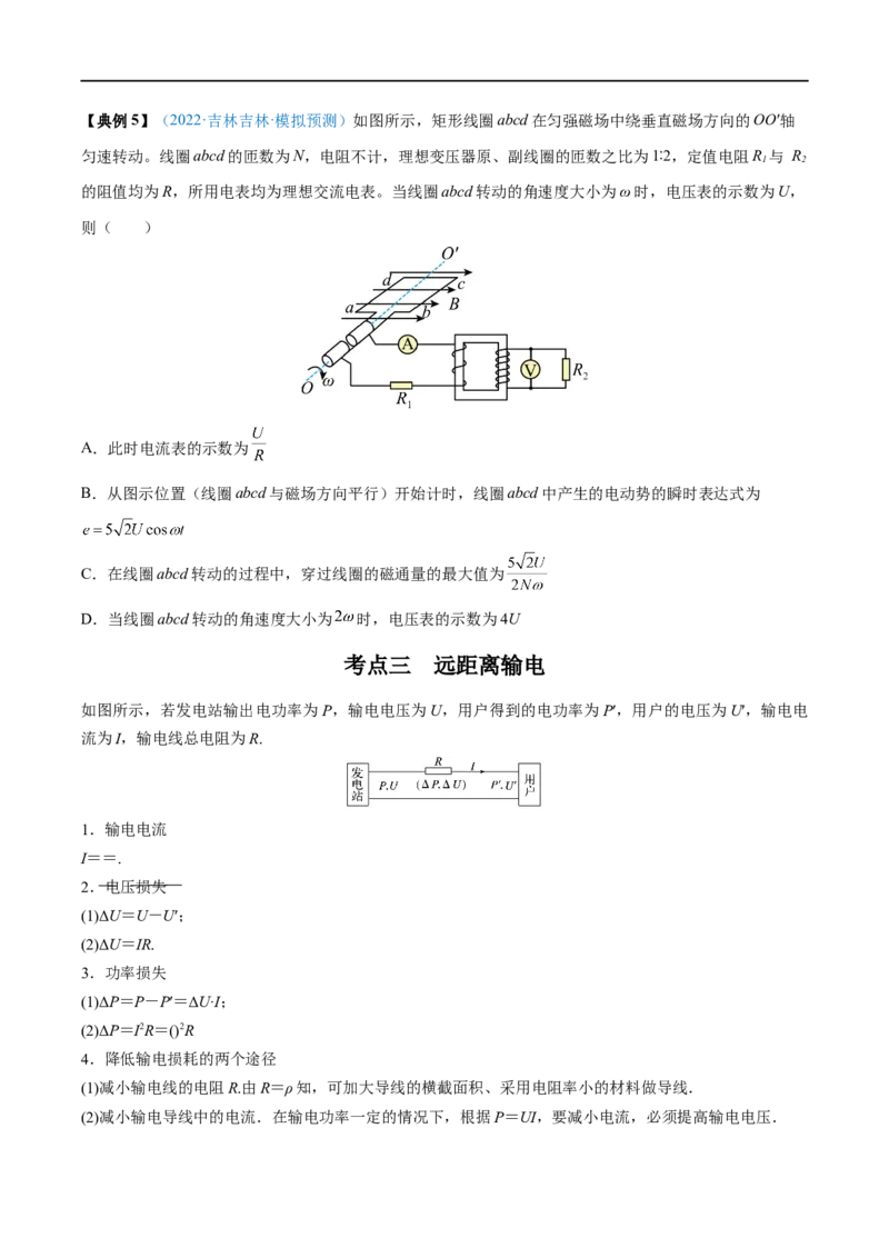 专题28变压器　远距离输电&mdash;&mdash;全攻略备战2023年高考物理一轮重难点复习（原卷版）_4.2025物理总复习_2023年新高复习资料_一轮复习_全攻略备战2023年高考物理一轮重难点复习