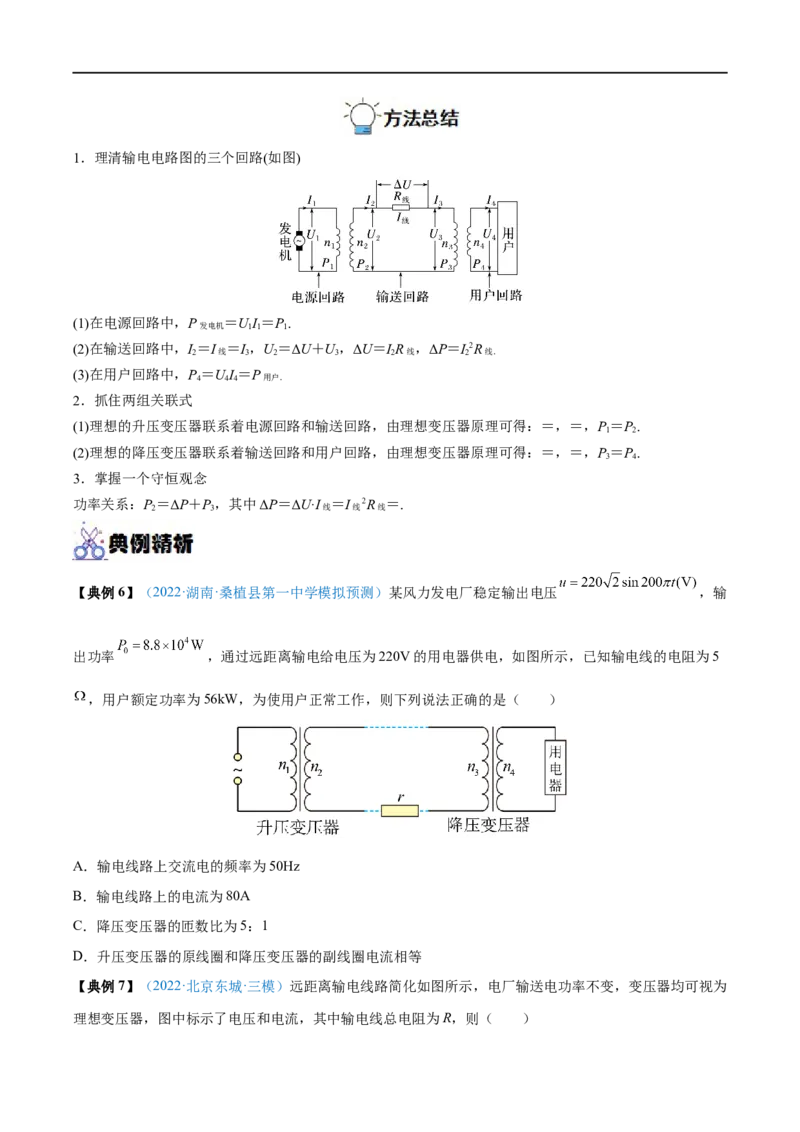 专题28变压器　远距离输电&mdash;&mdash;全攻略备战2023年高考物理一轮重难点复习（原卷版）_4.2025物理总复习_2023年新高复习资料_一轮复习_全攻略备战2023年高考物理一轮重难点复习