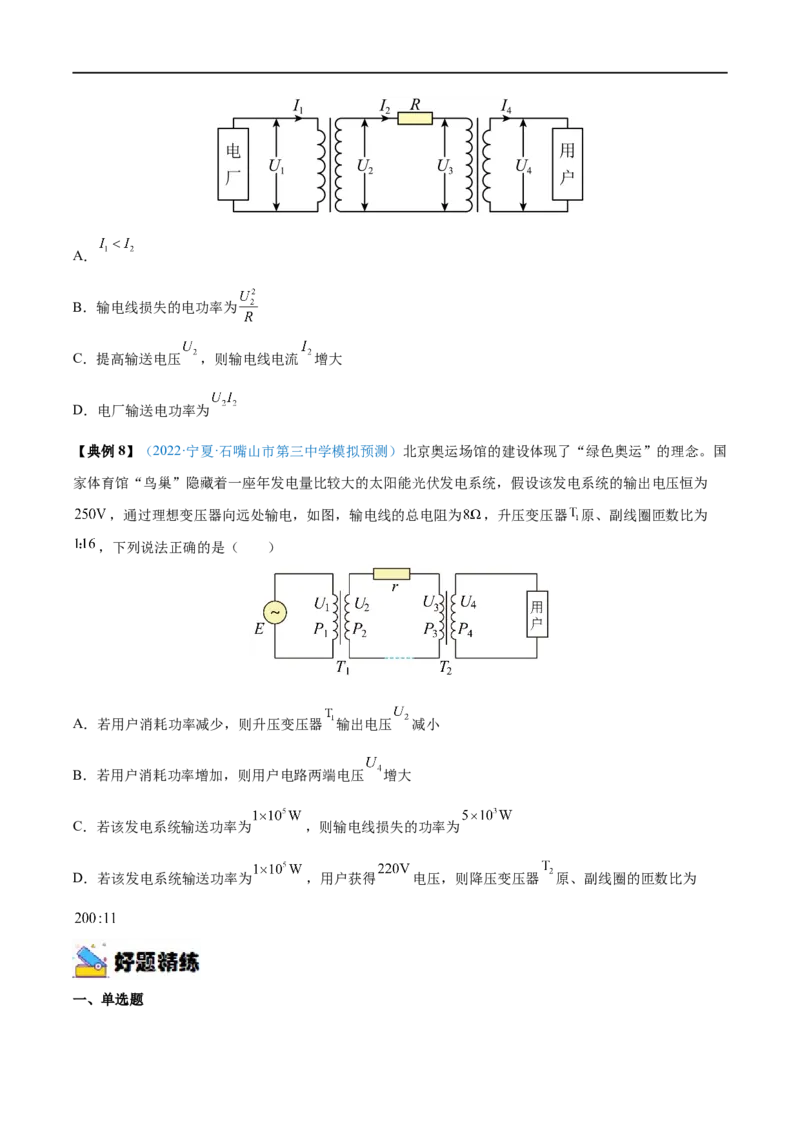 专题28变压器　远距离输电&mdash;&mdash;全攻略备战2023年高考物理一轮重难点复习（原卷版）_4.2025物理总复习_2023年新高复习资料_一轮复习_全攻略备战2023年高考物理一轮重难点复习
