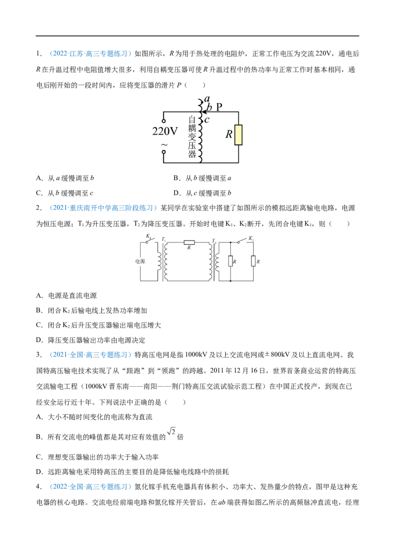 专题28变压器　远距离输电&mdash;&mdash;全攻略备战2023年高考物理一轮重难点复习（原卷版）_4.2025物理总复习_2023年新高复习资料_一轮复习_全攻略备战2023年高考物理一轮重难点复习