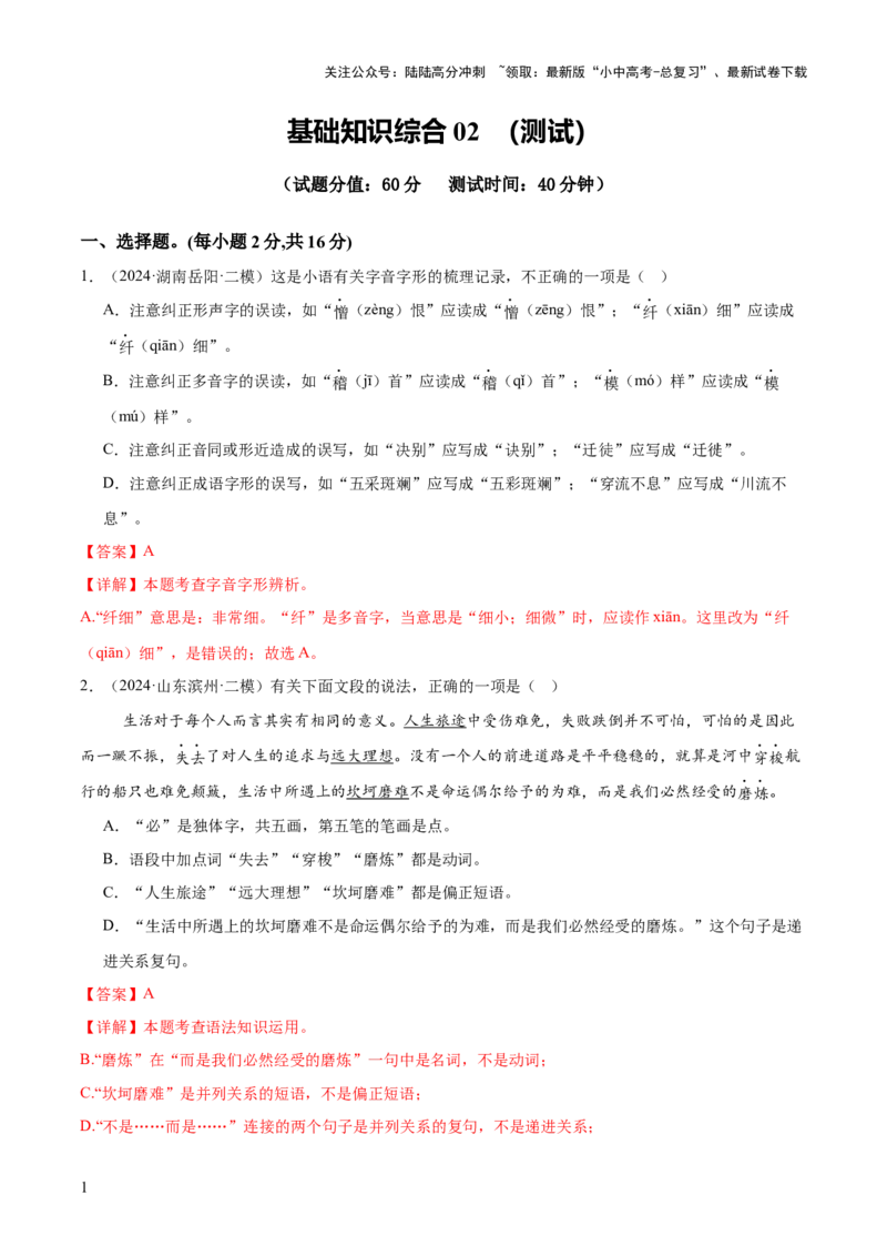 基础知识过关小卷02（测试）（解析版）_02中考总复习（2026版更新中）_01-语文-中考总复习_2025年中考资料_2025中考二轮课件ppt+讲义+练习语文_测试