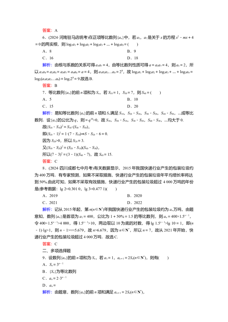 2025届高中数学一轮复习练习：第七章　限时跟踪检测(三十七)　等比数列（含解析）_2.2025数学总复习_2025年新高考资料_一轮复习_第七章　第3讲　等比数列（课件+讲义+练习）