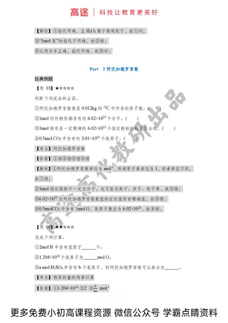 高一暑假化学讲义-6化学计量（上）（全国）_2025秋高中《化学暑假衔接讲义》新高一、二、三（培优讲义+暑假作业本）_新高一化学暑假衔接材料视频+讲义+练习_学习顺序1暑假班_化学资料