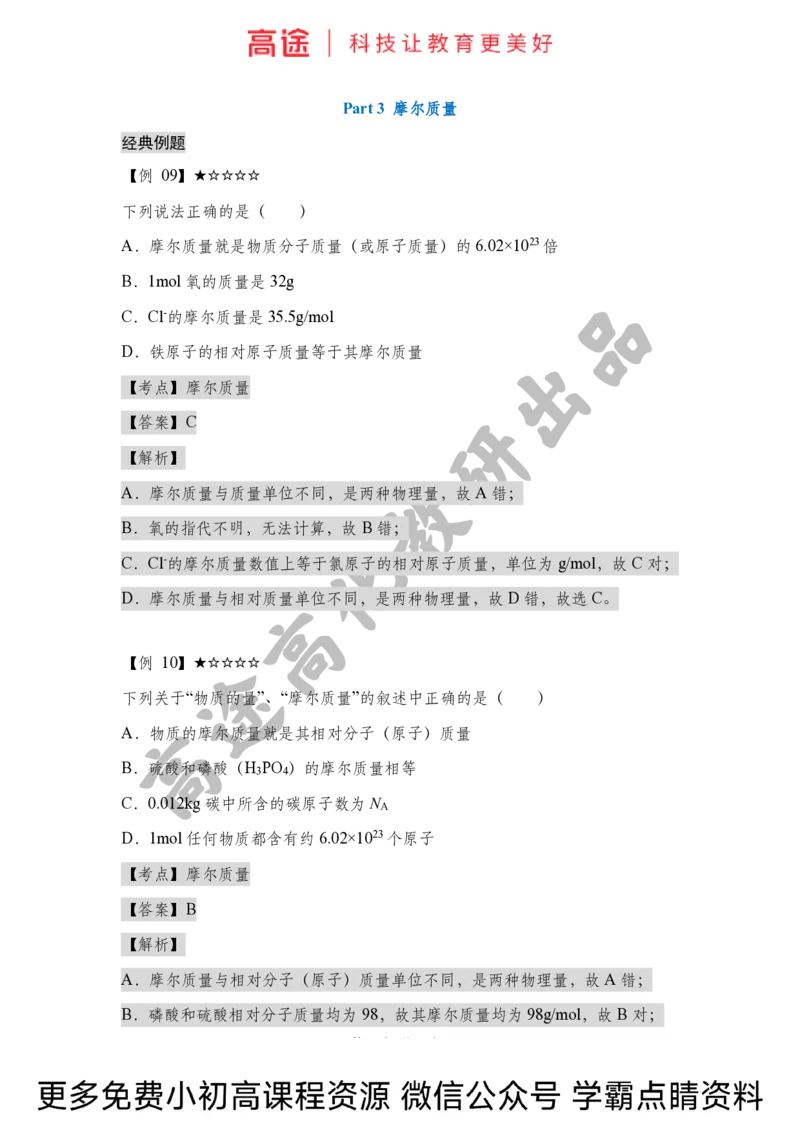 高一暑假化学讲义-6化学计量（上）（全国）_2025秋高中《化学暑假衔接讲义》新高一、二、三（培优讲义+暑假作业本）_新高一化学暑假衔接材料视频+讲义+练习_学习顺序1暑假班_化学资料