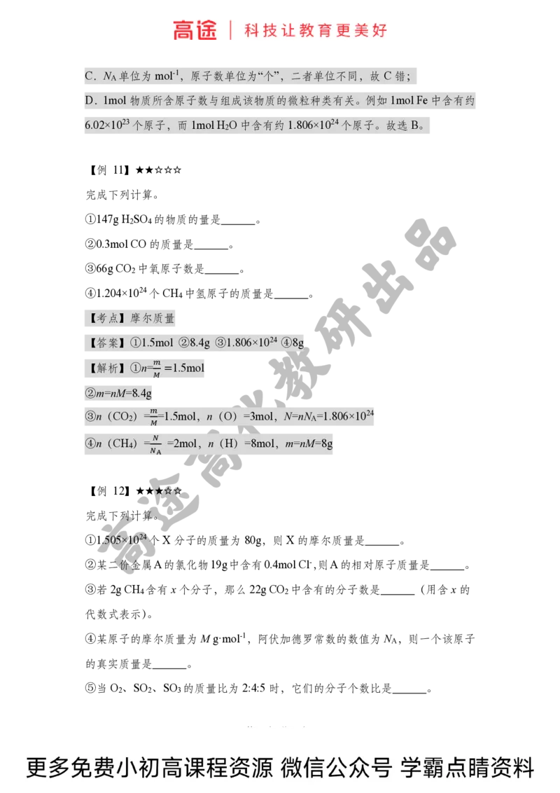 高一暑假化学讲义-6化学计量（上）（全国）_2025秋高中《化学暑假衔接讲义》新高一、二、三（培优讲义+暑假作业本）_新高一化学暑假衔接材料视频+讲义+练习_学习顺序1暑假班_化学资料
