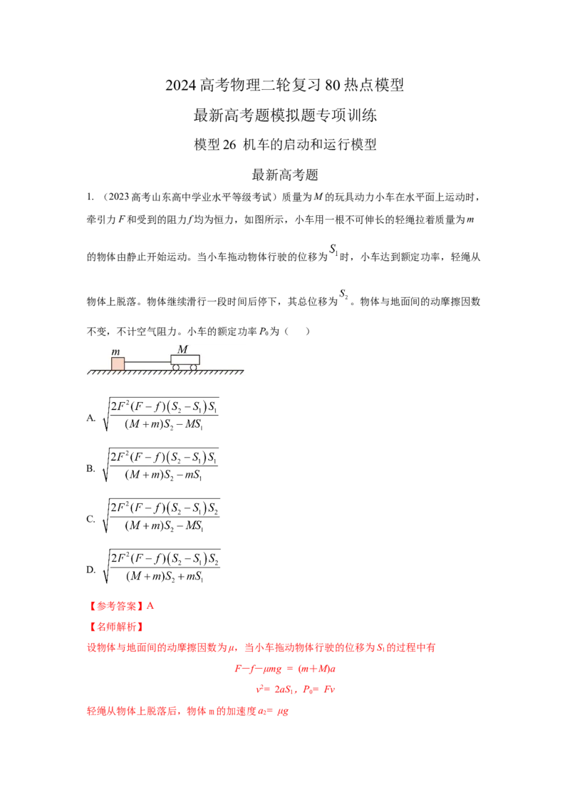 模型26机车的启动和运行模型（解析版）-2024高考物理二轮复习80模型最新模拟题专项训练_4.2025物理总复习_2024年新高考资料_2.2024二轮复习_2024高考物理二轮复习80模型最新模拟题专项训练
