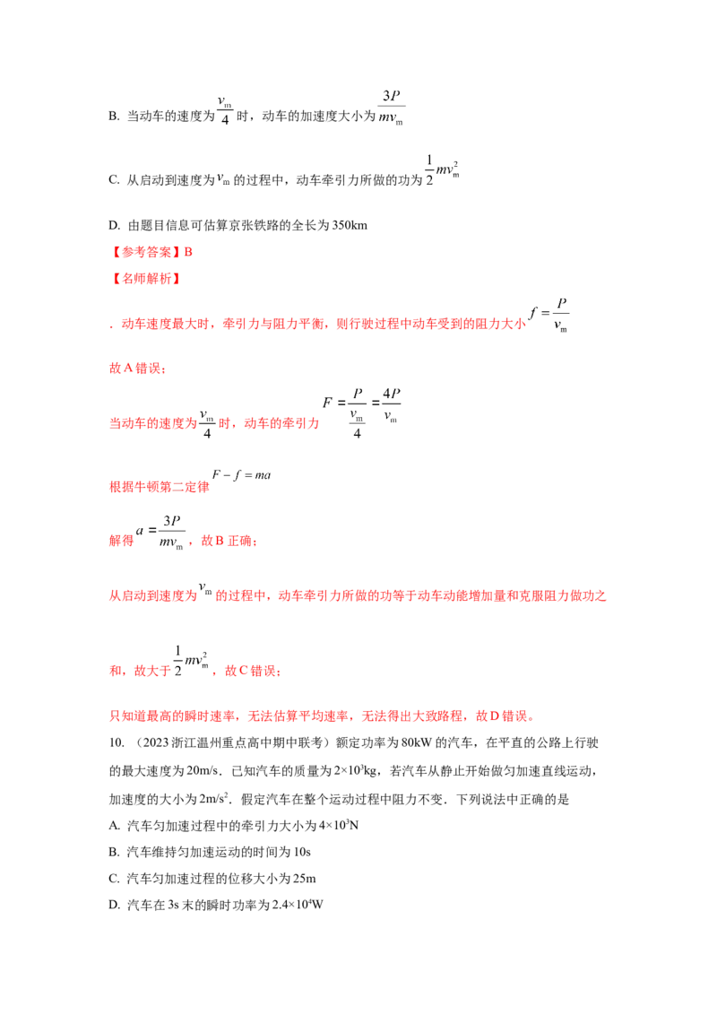 模型26机车的启动和运行模型（解析版）-2024高考物理二轮复习80模型最新模拟题专项训练_4.2025物理总复习_2024年新高考资料_2.2024二轮复习_2024高考物理二轮复习80模型最新模拟题专项训练