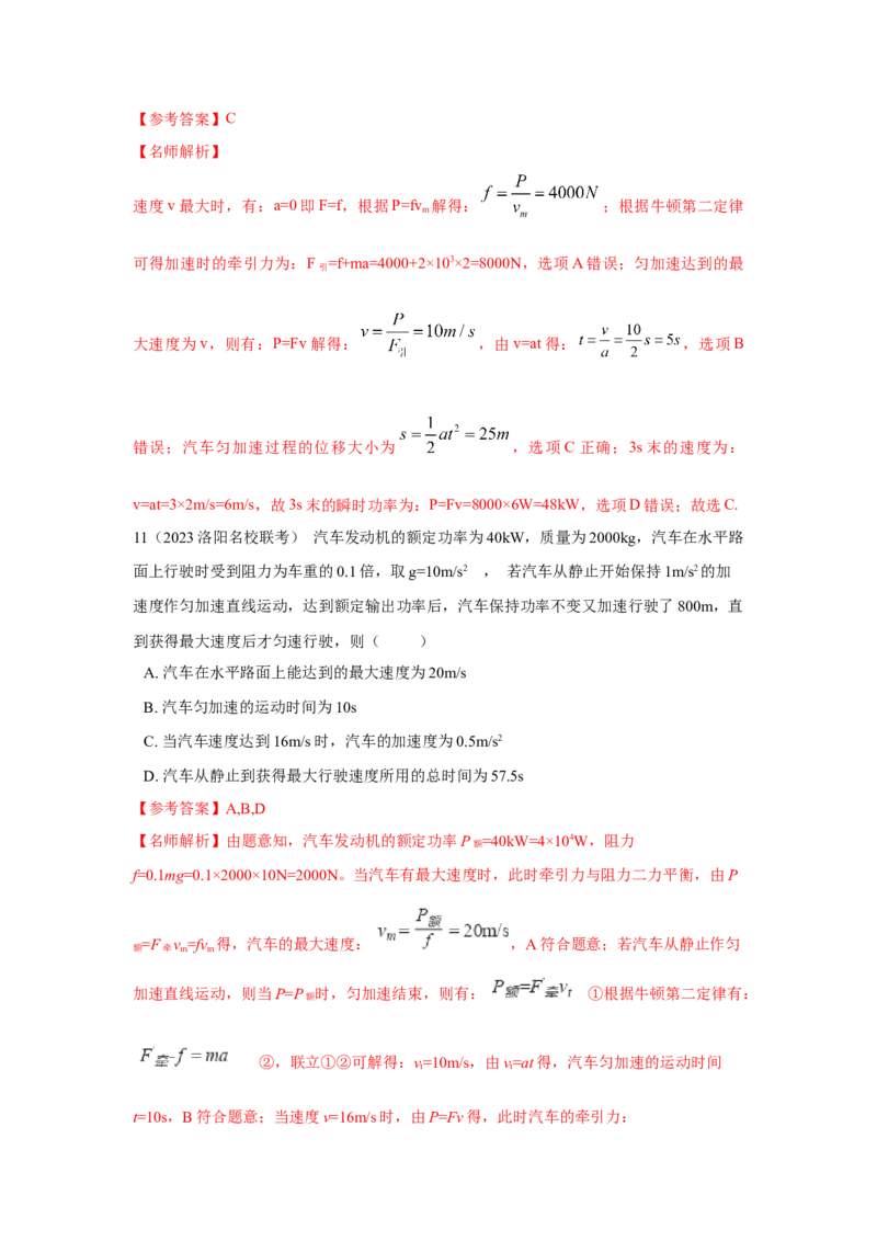 模型26机车的启动和运行模型（解析版）-2024高考物理二轮复习80模型最新模拟题专项训练_4.2025物理总复习_2024年新高考资料_2.2024二轮复习_2024高考物理二轮复习80模型最新模拟题专项训练