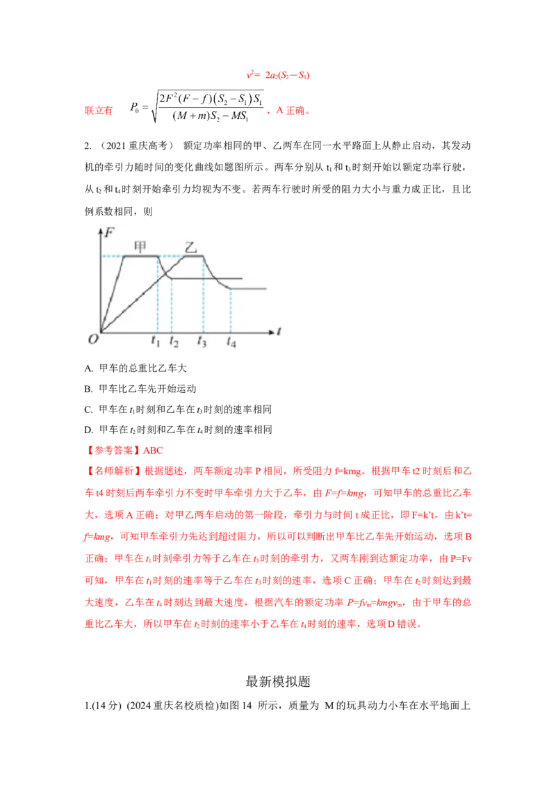 模型26机车的启动和运行模型（解析版）-2024高考物理二轮复习80模型最新模拟题专项训练_4.2025物理总复习_2024年新高考资料_2.2024二轮复习_2024高考物理二轮复习80模型最新模拟题专项训练