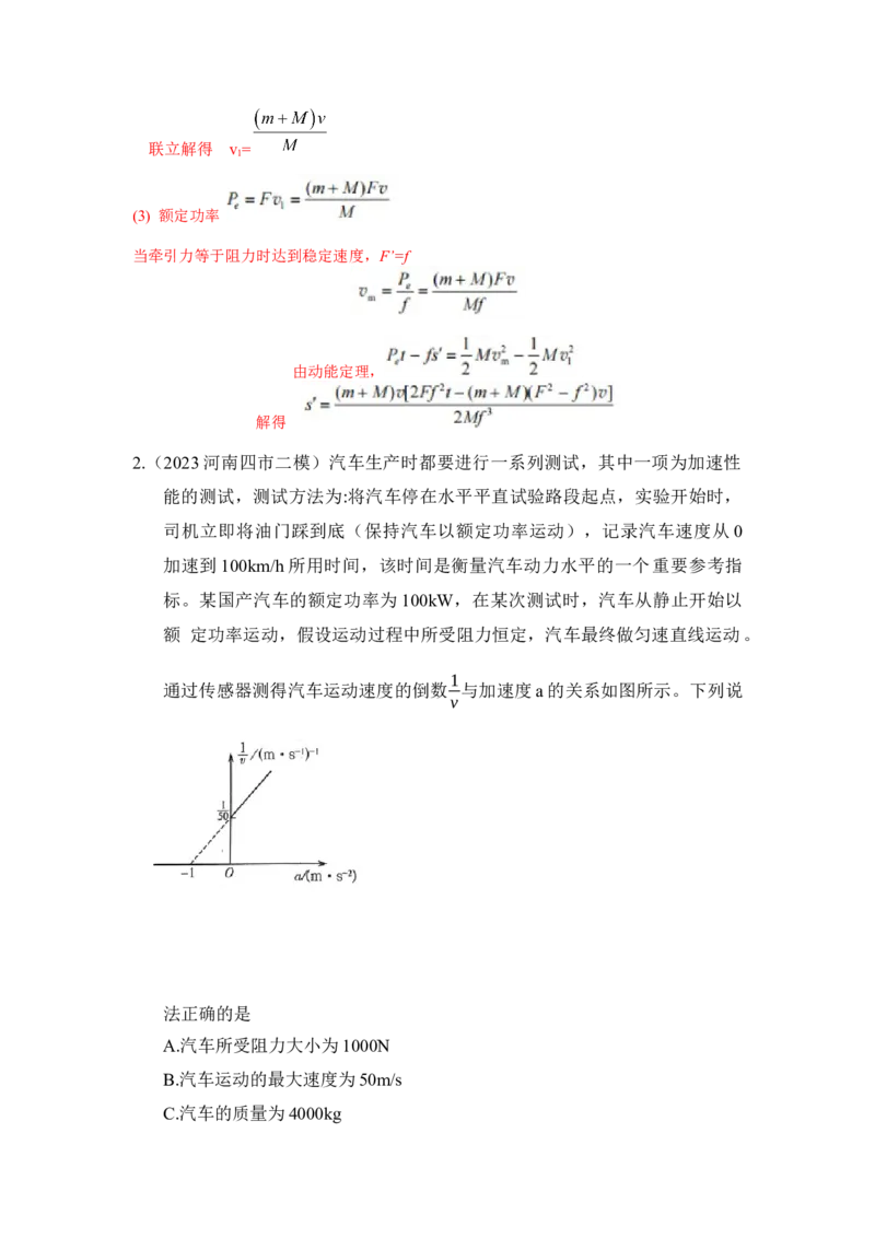 模型26机车的启动和运行模型（解析版）-2024高考物理二轮复习80模型最新模拟题专项训练_4.2025物理总复习_2024年新高考资料_2.2024二轮复习_2024高考物理二轮复习80模型最新模拟题专项训练