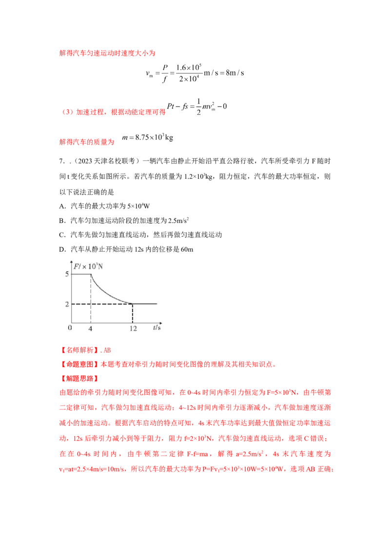 模型26机车的启动和运行模型（解析版）-2024高考物理二轮复习80模型最新模拟题专项训练_4.2025物理总复习_2024年新高考资料_2.2024二轮复习_2024高考物理二轮复习80模型最新模拟题专项训练