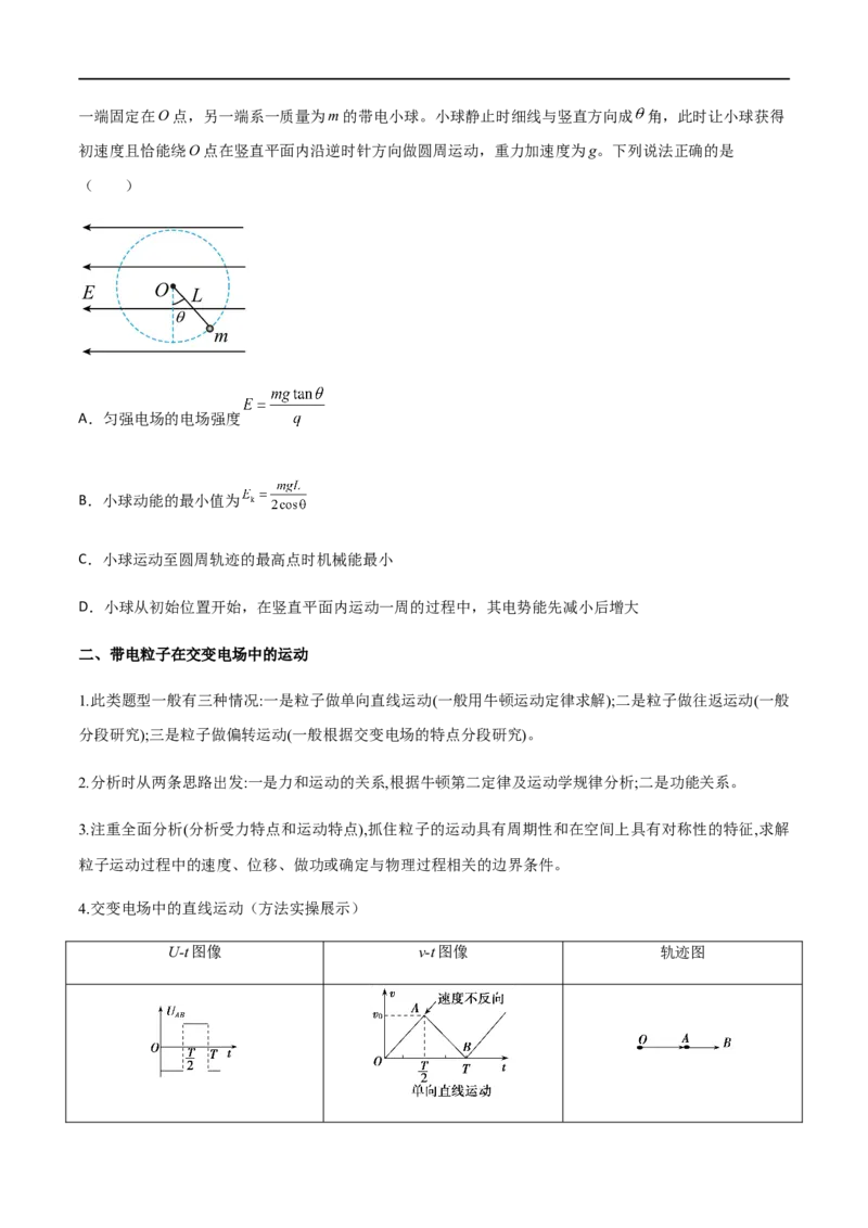 专题47带电粒子在力电等效场、交变电场中的运动和电场中的功能问题（原卷版）_4.2025物理总复习_2023年新高复习资料_一轮复习_2023届高三物理一轮复习多维度导学与分层专练